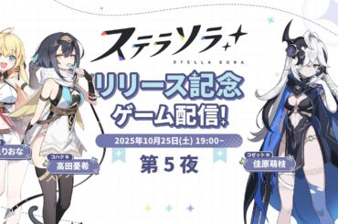 『ステラソラ』リリース記念 ゲーム配信!  第5夜