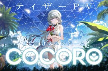 【特報】羊宮妃那主演ノベルゲーム『COCORO』紺野アスタ×渡辺明夫