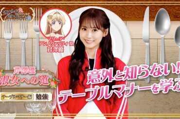 【芹澤優 淑女への道】「テーブルマナー編  ～勉強～」｜TVアニメ『逃がした魚は大きかったが釣りあげた魚が大きすぎた件』