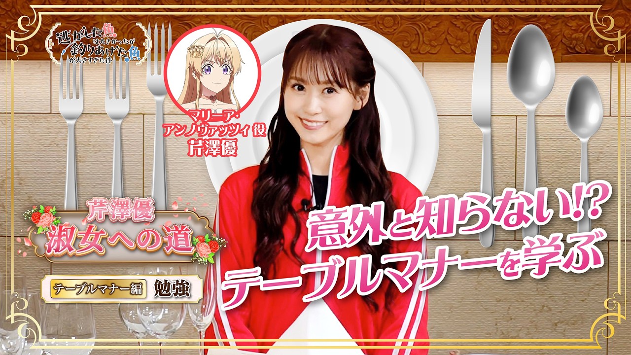 【芹澤優 淑女への道】「テーブルマナー編 ~勉強~」|TVアニメ『逃がした魚は大きかったが釣りあげた魚が大きすぎた件』 【芹澤優 淑女への道】「テーブルマナー編 ~勉強~」|TVアニメ『逃がした魚は大きかったが釣りあげた魚が大きすぎた件』