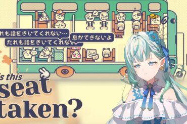 【Is This Seat Taken?】わがまま言わないで...【りきゃこ/VTuber】