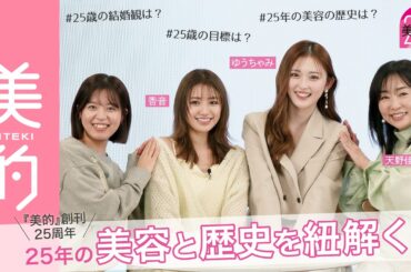 【美容の歴史とこれから】香音さん＆ゆうちゃみさん…『美的』と同じ25歳が質問！“ずっとキレイ”の美の極意with 天野佳代子さん