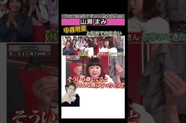 #中森明菜 と初めて会った時の話 #山瀬まみ#少女A 飾りじゃないのよ涙は DESIRE -情熱- TATTOO 藤本美貴 ミキティ