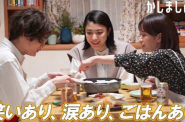 【期間限定】かしましめし ＃１〜２ 仲のいい友達や大切な人と「かしましめし」してみてはいかがでしょうか？｜前田敦子 成海璃子 塩野瑛久【公式】