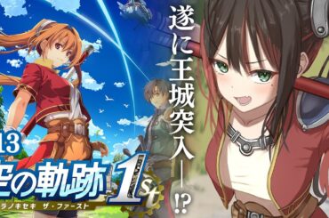 【空の軌跡 the 1st】#13 | 完全初見！遂に王城突入だ！※ネタバレ注意【緋月ゆい/ネオポルテ】