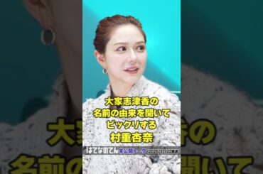 【大家志津香の名前の由来を聞いてビックリする村重杏奈】はてなのてん未公開トーク（ゲスト：大家志津香）