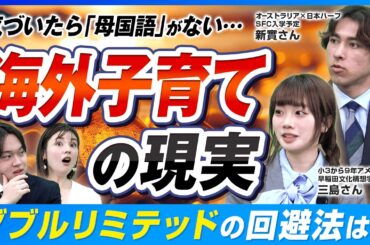 「英語ができれば安泰」は嘘？帰国子女が語る、日本で働くなら避けて通れない“日本語の壁”の正体【教育移住の罠】