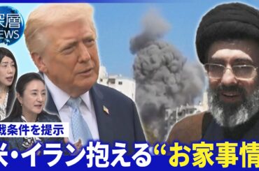 米国「平和計画案」イラン否定▽米国“揺らぐ”政権基盤▽経済制裁でイラン経済“最悪水準”【深層NEWS】