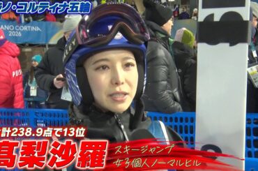 【髙梨沙羅】合計238.9点で13位「応援してくださる方々の声が聞こえて背中を押してもらえた」【ミラノ・コルティナ五輪】スキージャンプ 女子個人ノーマルヒル