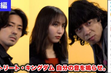 【前編】峯田和伸×若葉竜也×吉岡里帆、パンクに青春を捧げ疾走した若者たちを演じた心境を語る『ストリート・キングダム 自分の音を鳴らせ。』インタビュー