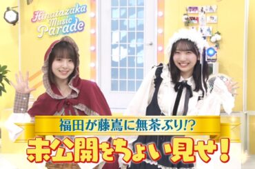 【日向坂46 四期生】｜藤嶌果歩が無茶ぶりで…？『新・日向坂ミュージックパレード』Blu-ray BOX 好評発売中！