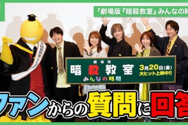 キャスト陣がファンからの質問に回答 |「劇場版『暗殺教室』みんなの時間」初日舞台挨拶