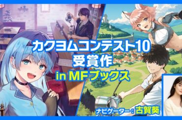 【NA：古賀葵】カクヨムコンテスト10受賞作 in MFブックス