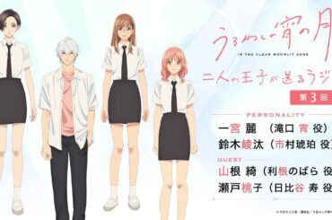 『うるわしの宵の月 二人の王子が送るラジオ』第3回│パーソナリティ：一宮麗＆鈴木崚汰　ゲスト：山根綺＆瀬戸桃子