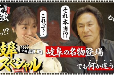 【第3回 中編】高杉亘×高田夏帆｜実は広島っ子？！＆なもちゃんウインナー初試食【岐阜スペシャル】