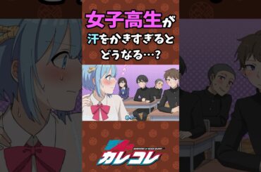 女子高生が汗をかき過ぎるとどうなる…？ #Plottアニメ