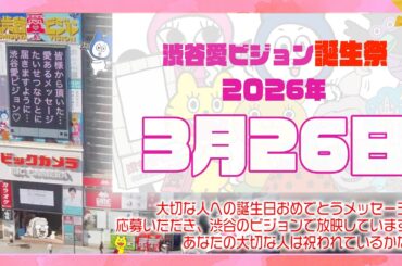 【2026年3月26日】渋谷愛ビジョン誕生祭♡【フル】今日誕生日おめでとう♡大切な人にありがとう♡Happy Birthday♡の配信動画です
