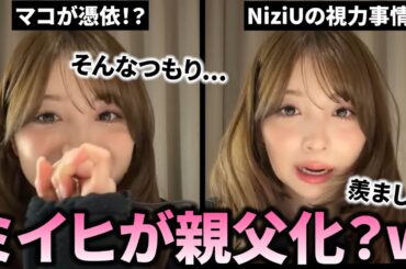 【NiziU】ミイヒの初ソロインライが面白すぎたwww