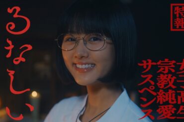 ドラマ「るなしい」60秒トレーラー | テレビ東京