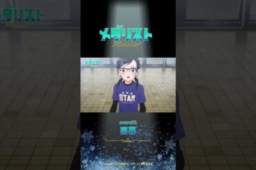 【メダリスト】score22「開幕」WEB予告｜TVアニメ好評放送中！