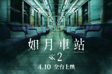 驚世駭俗懼獻精彩續作【如月車站2】Re: KISARAGI STATION 電影預告｜改編自日本知名匿名板「2ch」駭人都市傳說！4/10(五)全台上映