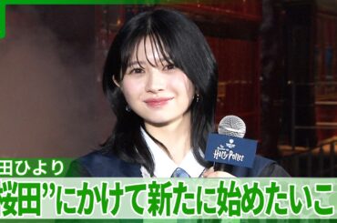 桜田ひより「自分の名前の桜田にかけまして」　この春新たに始めたいこと