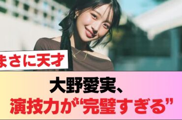 【速報】大野愛実さん、演技力が完璧。 #日向坂46 #日向坂 #日向坂で会いましょう #乃木坂46 #櫻坂46