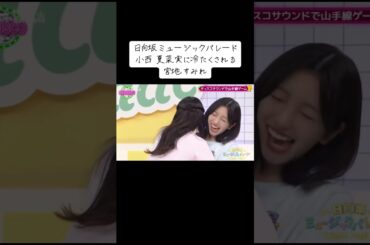 #日向坂46 #宮地すみれ #日向坂で会いましょう #小西夏菜実