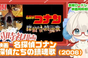 同時視聴「名探偵コナン 探偵たちの鎮魂歌（レクイエム）」（2006）◆金曜ロードショー◆2026.3.27　地上波◆野球中継の為放送時間が繰り下がる可能性あり【演劇映画Vtuber：矢木めーこ】
