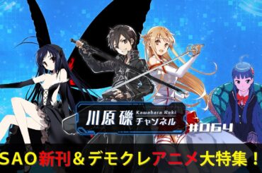 SAO新刊＆デモクレアニメ大特集！【川原礫チャンネル#064】