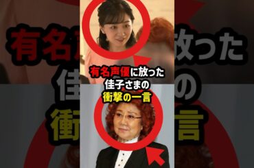 【準備不足が露呈】佳子さまが野沢雅子さんに放った質問…会場が凍りついた"決定的瞬間"とは#shorts #shortvideo #皇室#佳子さま #野沢雅子