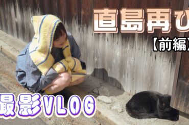 【前編】こはらのへやin 直島