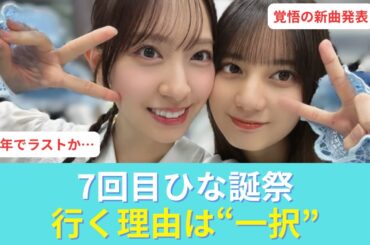 なおみくを同時に見れる最後のチャンスかもしれない【7回目ひな誕祭】