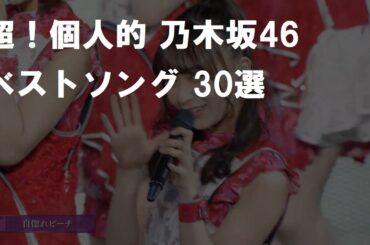 乃木坂46 超！個人的ベストソング 29位/30 「自惚れビーチ」