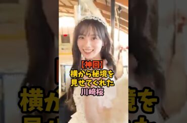 神ファンサしてくれた川﨑桜　#乃木坂46