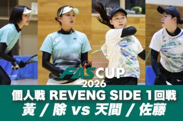 FAS CUP2026｜個人戦 REVENGE SIDE 1回戦 天間麗奈・佐藤紗空 vs ファン・シュエン　シュ・チャウイン