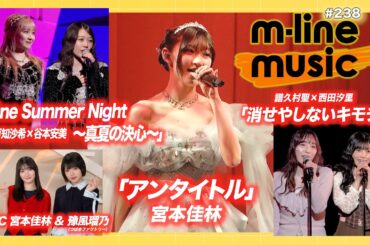 【M-line Music#238】宮本佳林 Sweet Box 2026「アンタイトル」／エムハロ「消せやしないキモチ」「One Summer Night～真夏の決心～」 MC 宮本佳林・豫風瑠乃