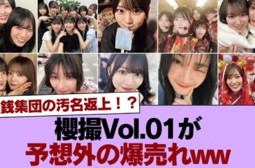 【櫻坂46】無銭集団の汚名返上！？櫻撮Vol.01が予想外の爆売れww 守屋麗奈の●●が『3段落ち』扱いで利益ボロ儲け状態wwww #櫻坂46 #櫻坂46の家