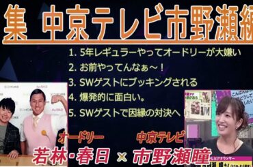 オードリーANN【若林・春日のフリートーク集 中京テレビ市野瀬編】 🎙️ オードリーのオールナイトニッポン !  up