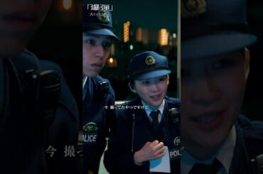 【警察って 仕事中は撮影してもいいんでしたよね確か】#映画爆弾 大ヒット上映中！