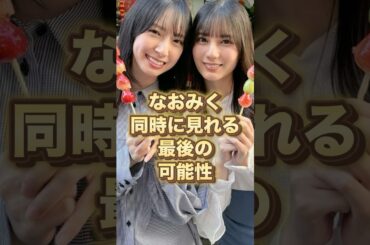 【なおみく】同時に見れる最後の可能性