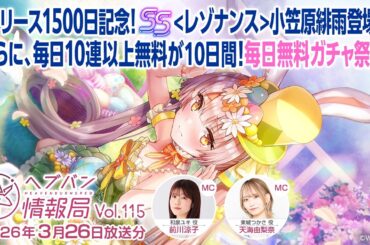 『ヘブンバーンズレッド』公式生放送 ヘブバン情報局Vol.115