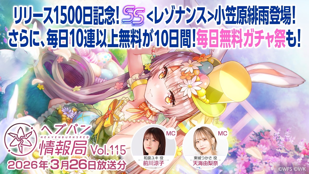 『ヘブンバーンズレッド』公式生放送 ヘブバン情報局Vol.115 『ヘブンバーンズレッド』公式生放送 ヘブバン情報局Vol.115