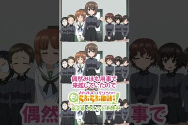 「たあいちょおおおー♡」│『ガールズ＆パンツァー もっとらぶらぶ作戦です！』第2幕上映中！