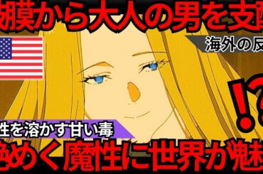 「男の理性を完全に溶かす声だ…」世界中が魅了された『葬送のフリーレン』メトーデ役・上田麗奈の艶やかな魔性と過剰演出を捨てる孤高の演技論【海外の反応】