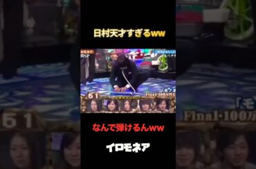 【100万再生🎉】日村天才すぎるww #イロモネア #お笑い #テレビ #平成 #あの頃 #おすすめ #バナナマン #お笑い芸人 #おもしろ動画 #ザ・イロモネア