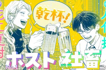 【CV:花江夏樹＆八代拓】『ホストと社畜』【ボイスコミック】2人で一緒にはじめての乾杯！『ホストと社畜とビール』