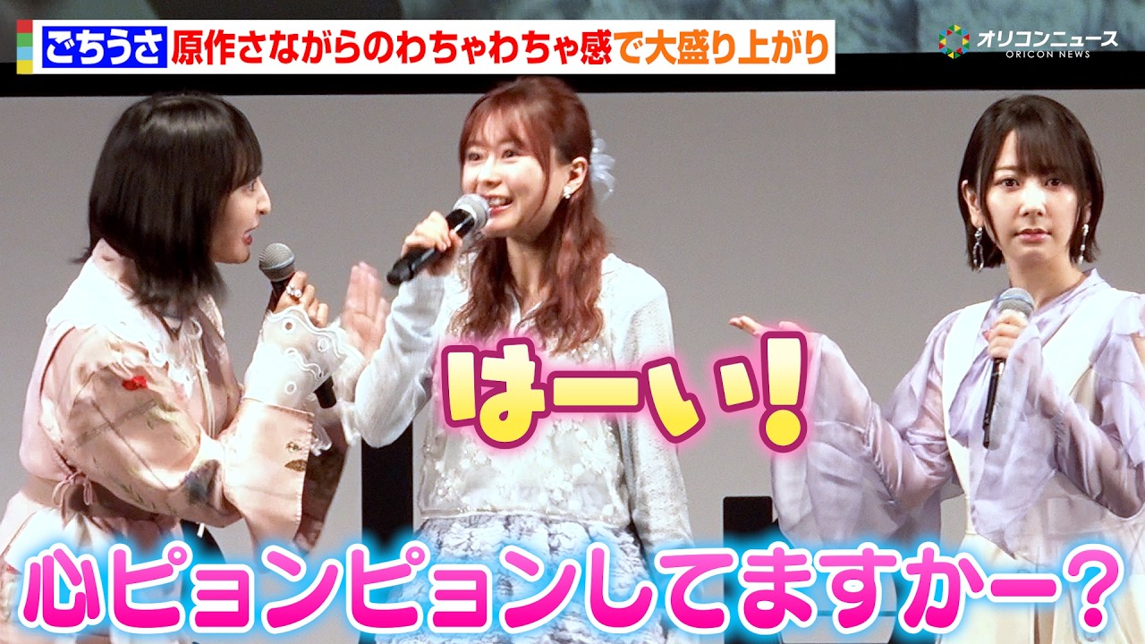 【ごちうさ】佐倉綾音&水瀬いのり&内田真礼らが原作さながらにわちゃわちゃ!セリフ当てクイズで白熱? 『劇場版ご注文はうさぎですか?~We Are Family~』AnimeJapan 2026ステージ 【ごちうさ】佐倉綾音&水瀬いのり&内田真礼らが原作さながらにわちゃわちゃ!セリフ当てクイズで白熱? 『劇場版ご注文はうさぎですか?~We Are Family~』AnimeJapan 2026ステージ