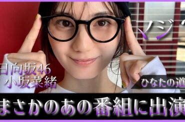 小坂菜緒ちゃんがまさかのあの番組に出演決定する！【日向坂46】