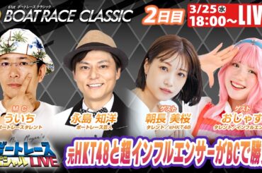 蒲郡SGボートレースクラシック 9R～12R｜3月25日（水）18:00～｜ボートレーススペシャルLIVE｜ボートレース【蒲郡】